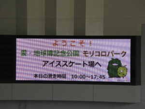 モリコロ アイススケート場 ジブリパーク モリコロ アイススケート場